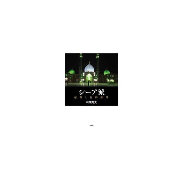 シーア派 起源と行動原理 / 平野貴大