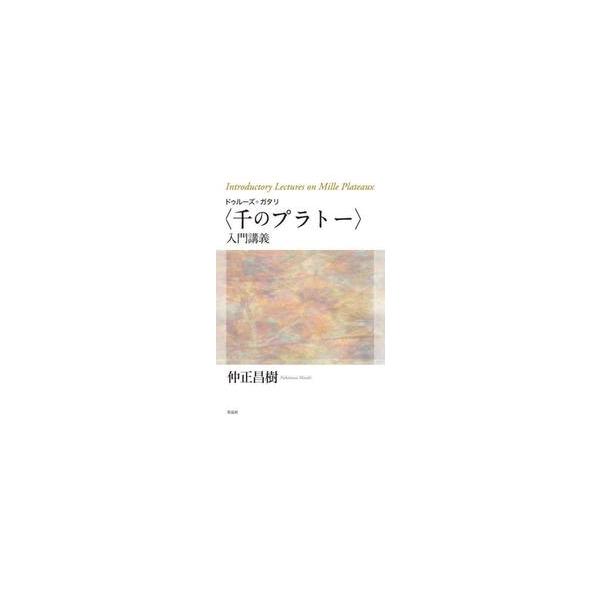 ドゥルーズ＋ガタリ〈千のプラトー〉入門講義 / 仲正昌樹