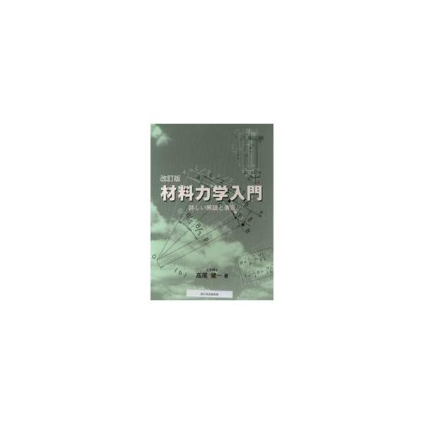 材料力学入門　改訂版ー詳しい解説と演習ー / 高尾　健一　著