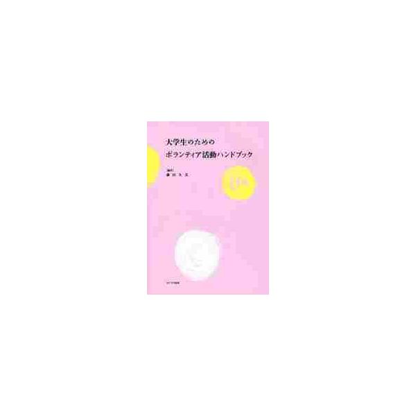 大学生のためのボランティア活動ハンドブック / 藤田　久美　編著