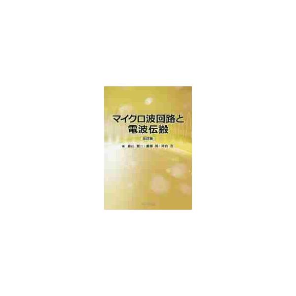 マイクロ波回路と電波伝搬 / 畠山賢一／著　榎原晃／著　河合正／著