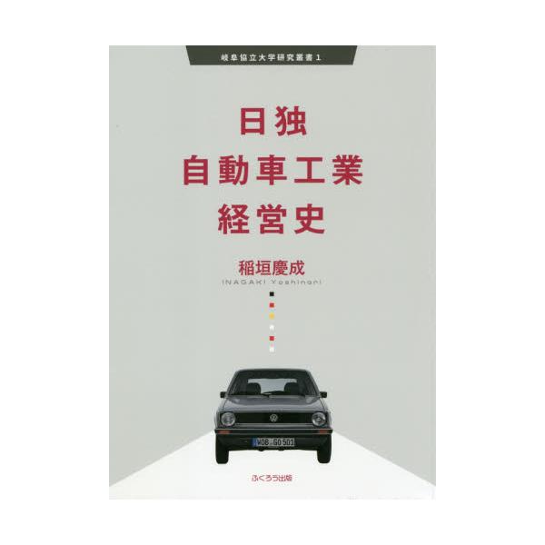 日独自動車工業経営史 / 稲垣　慶成　著
