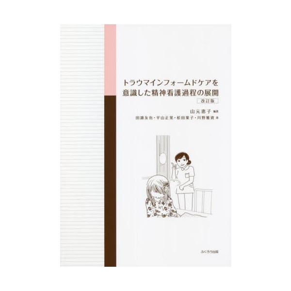 <br>山元　恵子　編著ふくろう出版2022年03月トラウマ　インフオ−ムド　ケア　オ　イシキ　シタ　セイシン　カンゴ　カテイヤマモト　ケイコ/