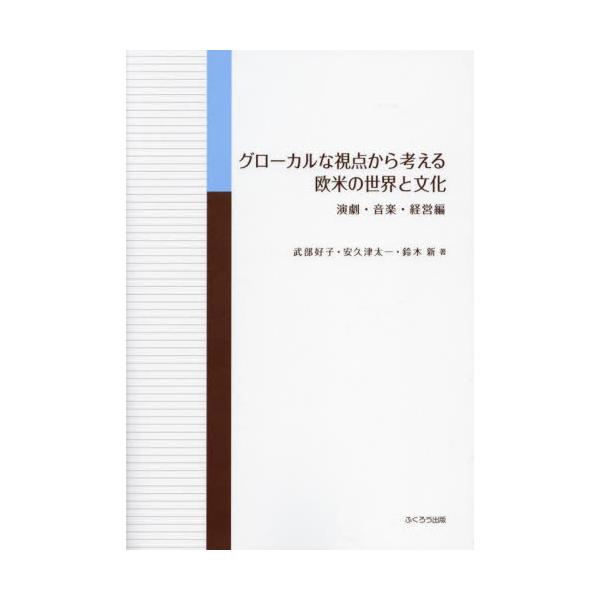 グローカルな視点から考える欧米の世界と文化　演劇・音楽・経営編 / 武部好子