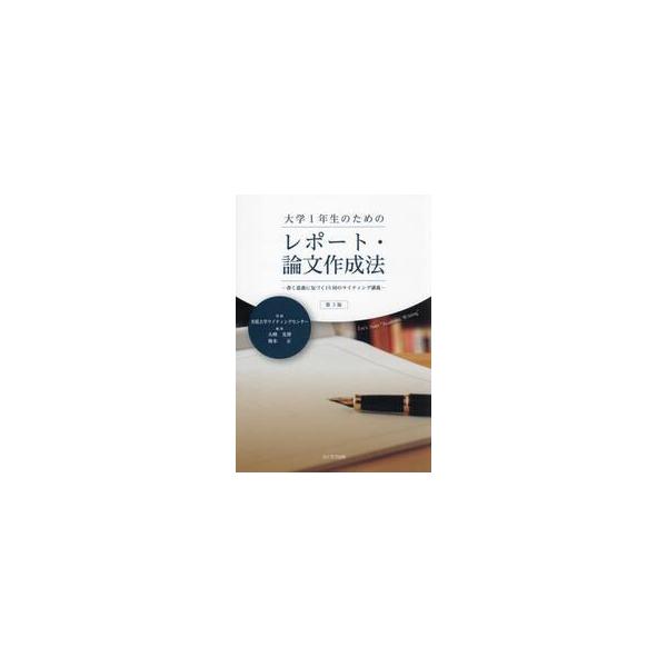 大学１年生のためのレポート・論文作成法　書く意義に気づく１５回のライティング講義 / 名桜大学ライティングセンター／監修　大峰光博／編集　奥本正／編集