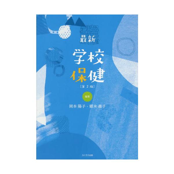 最新学校保健 / 岡本陽子／編著　郷木義子／編著