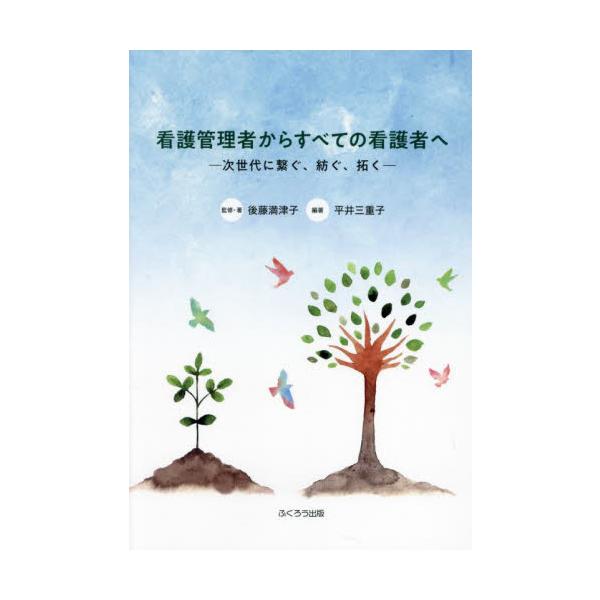 <br>後藤満津子ふくろう出版2024年04月カンゴ　カンリシヤ　カラ　スベテ　ノ　カンゴシヤ　ヘゴトウ　ミツコ/