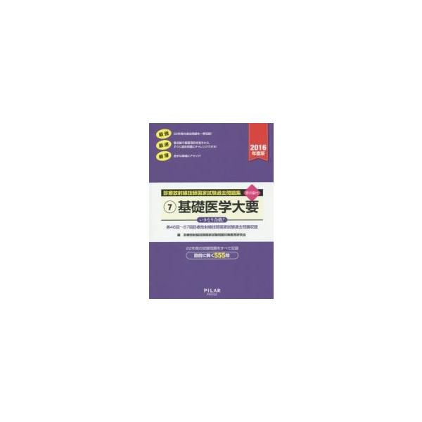 ’１６　基礎医学大要　要点編付　第４６回 / 診療放射線技師国家試