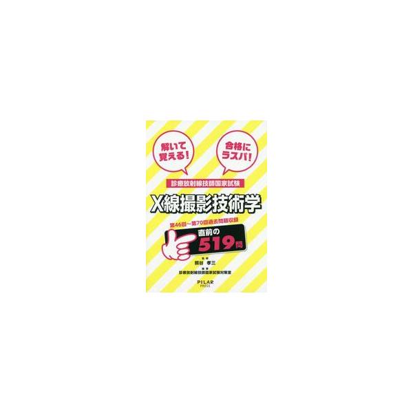 解いて覚える！合格にラスパ！診療放射線技師国家試験Ｘ線撮影技術学　第４６回〜第７０回過去問題収録 / 熊谷　孝三　監修