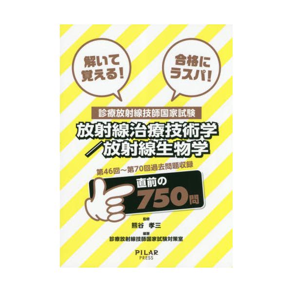 解いて覚える！合格にラスパ！診療放射線技師国家試験放射線治療技術学／放射線生物学　第４６回〜第７０回過去問題収録 / 熊谷　孝三　監修