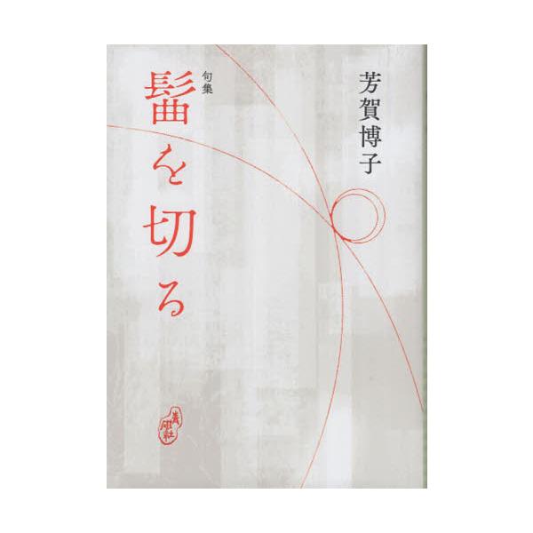 髷を切る　句集 / 芳賀博子／著
