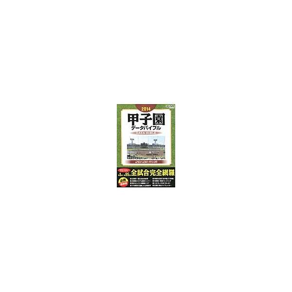 甲子園データバイブル 記憶が記録と重なる時 ２０１４