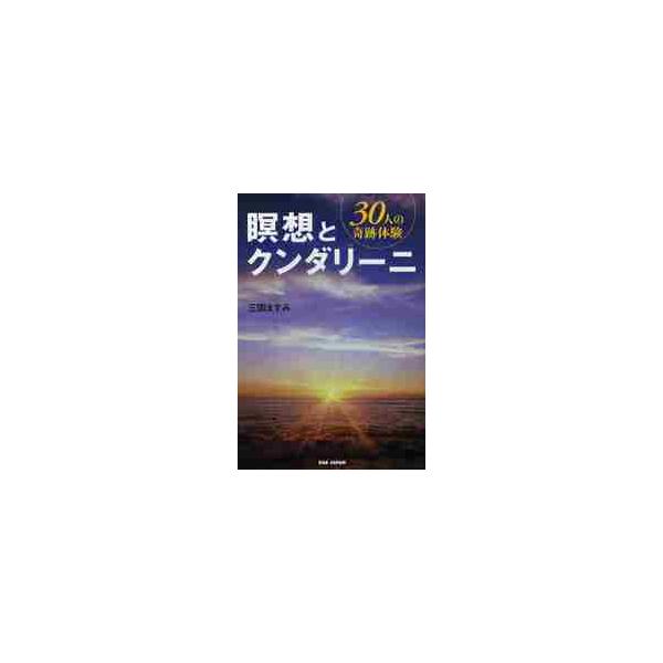 瞑想とクンダリーニ ３０人の奇跡体験 / 三国ますみ／著