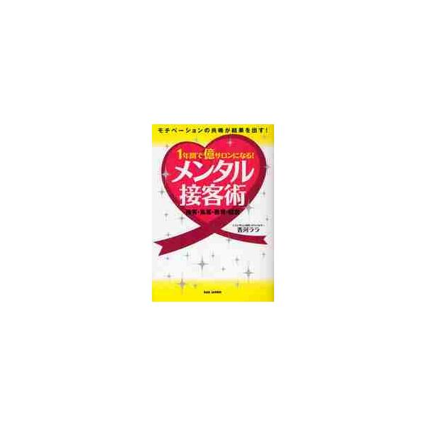 １年間で億サロンになる！メンタル接客術　モチベーションの共鳴が結果を出す！　接客・集客・教育・経営 / 香河ララ／著