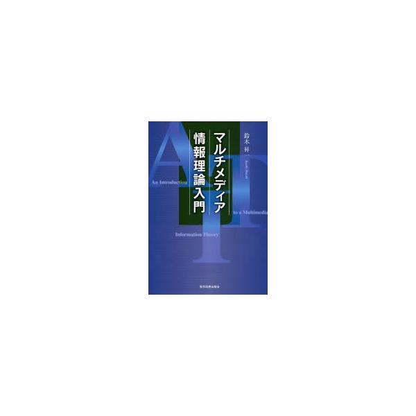 マルチメディア情報理論入門 / 鈴木昇一／著