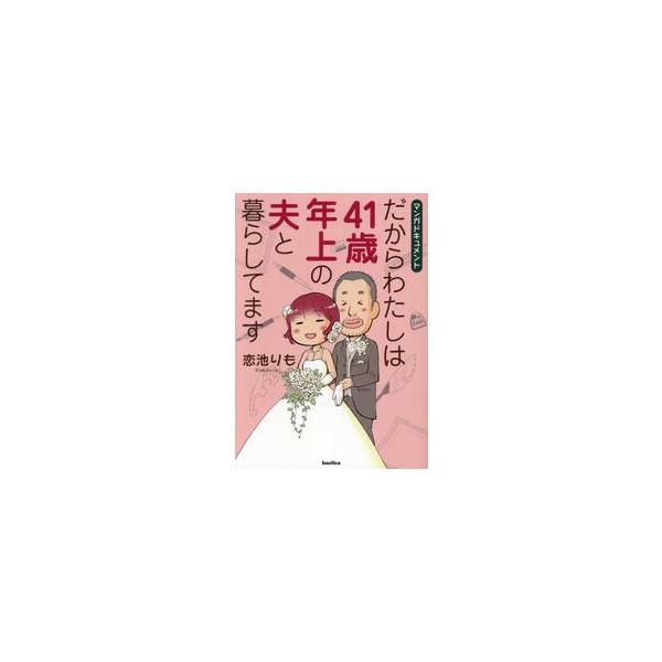 だからわたしは４１歳年上の夫と暮らしてます　マンガドキュメント / 恋池りも