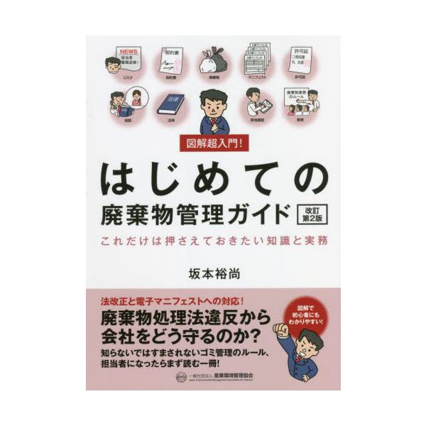 図解超入門！はじめての廃棄物管理ガイド　これだけは押さえておきたい知識と実務 / 坂本　裕尚　著