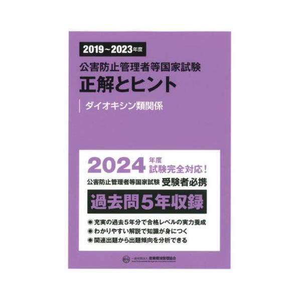 公害防止管理者等国家試験正解とヒント 2019〜2023年度