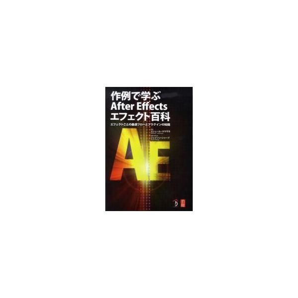 作例で学ぶＡｆｔｅｒＥｆｆｅｃｔｓエフェ / Ｍ．ヤマザキ　著　Ｊ．シャープ