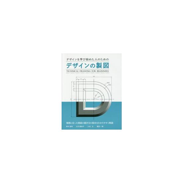 デザインを学び始めた人のためのデザインの製図 / 青木　英明　他著