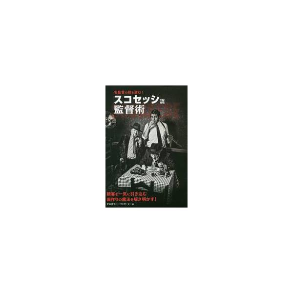 名監督の技を盗む！スコセッシ流監督術 / Ｃ．ケンワーシー　著