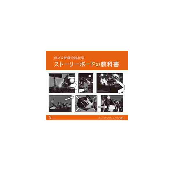 ストーリーボードの教科書 伝える映像の設計図 / Ｇ．ダヴィッドソン