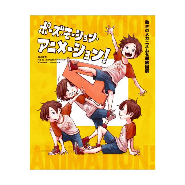ポーズ・モーション・アニメーション！　動きのメカニズムを徹底図解 / 森江　康太　他著