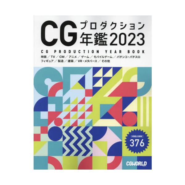 国内唯一のCGプロダクション専門データブック2023年版国内唯一のCGプロダクション専門データブック2023年版<br><br>映画・テレビ・CM・アニメ・ゲームなど様々なジャンルで活躍する日本のCGプロダクション3...