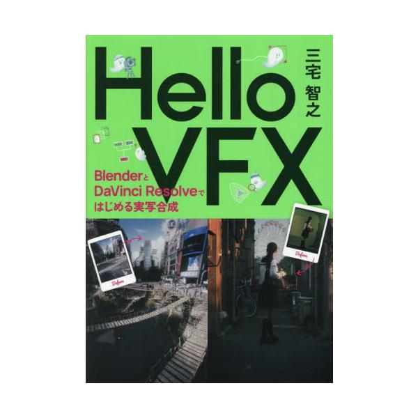 Ｈｅｌｌｏ ＶＦＸ ＢｌｅｎｄｅｒとＤａＶｉｎｃｉ Ｒｅｓｏｌｖｅではじめる実写合成 / 三宅智之