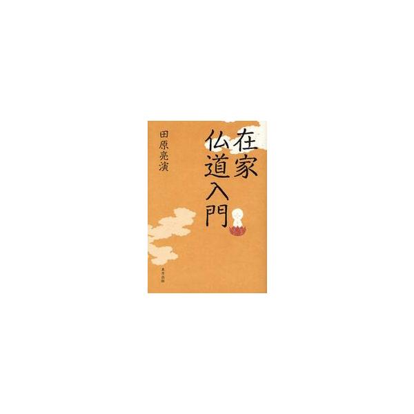 在家仏道入門 / 田原　亮演　著