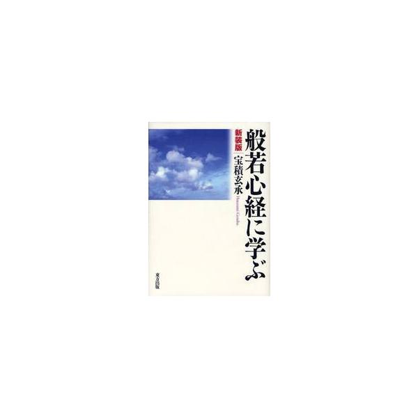 般若心経に学ぶ　新装版 / 宝積　玄承　著