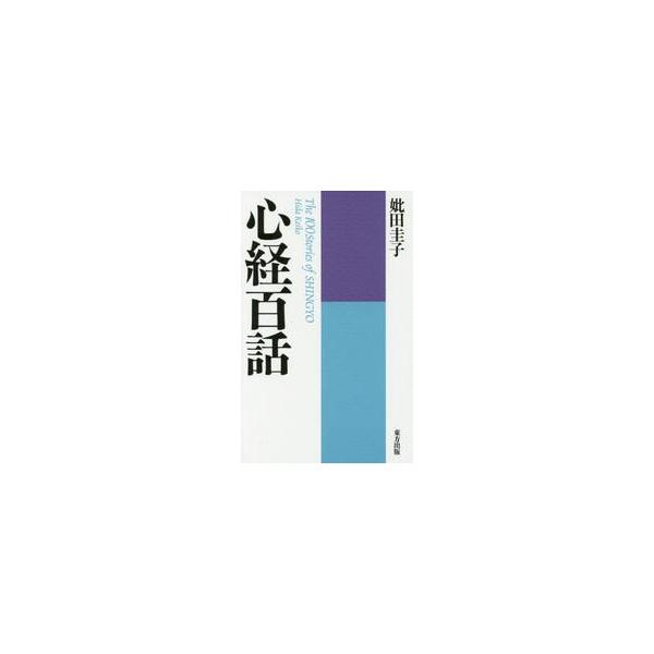 心経百話　新装版 / 妣田　圭子　著