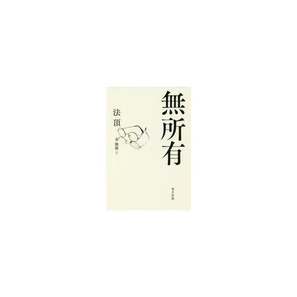 無所有　新装版 / 法頂　著