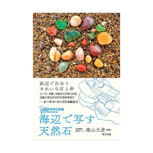 浜辺の綺麗な小石＝天然石を、その場で写真に収めてデータとして集める方法を紹介。近畿圏と周辺20カ所の海岸を案内し、16種類の天然石をオールカラーの写真とともに簡潔に解説。カラー写真277点・地図20点・図版４…浜辺で見られる綺麗な小石＝天然...