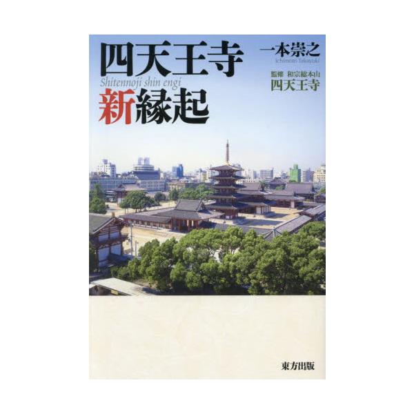四天王寺新縁起 / 一本崇之