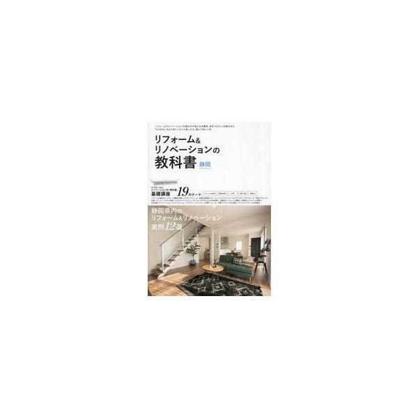 リフォーム＆リノベーションの教科書　静岡