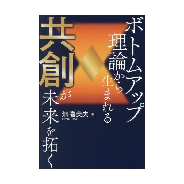 ボトムアップ理論から生まれる共創が未来を / 畑喜美夫