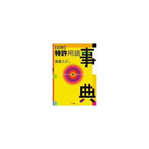 図解特許用語事典 / 溝邉大介／著