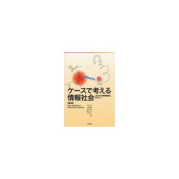 ケースで考える情報社会 これからの情報倫理とリテラシー / 大島 武 他著