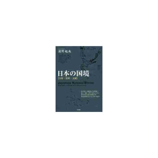 日本の国境 分析・資料・文献 / 浦野起央／著