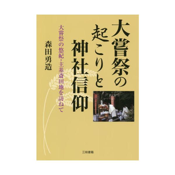 森田　勇造　著三和書籍2019年04月