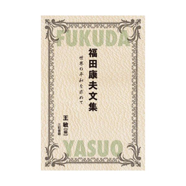 福田康夫文集 世界の平和を求めて / 福田康夫／〔著〕 王敏／編