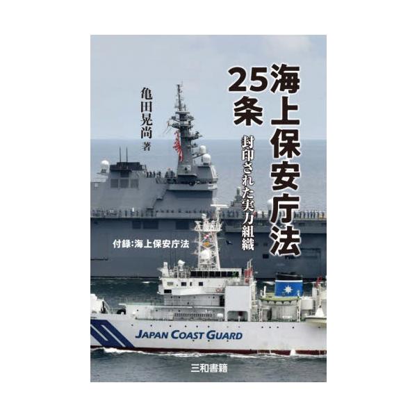 海上保安庁法２５条 封印された実力組織 / 亀田晃尚