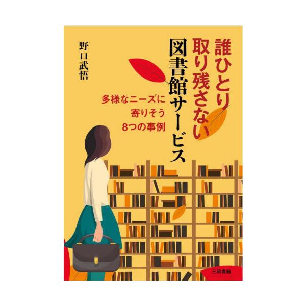 実際に読書バリアフリーに取り組んでいる8つの事例を紹介しながら、読書や図書館を取り巻く課題について取り上げています。人々の多様な読書ニーズに寄りそった図書館の環境づくりや対応のあり方を一緒に考えていきましょう。読書バリアフリーへの関心は高ま...