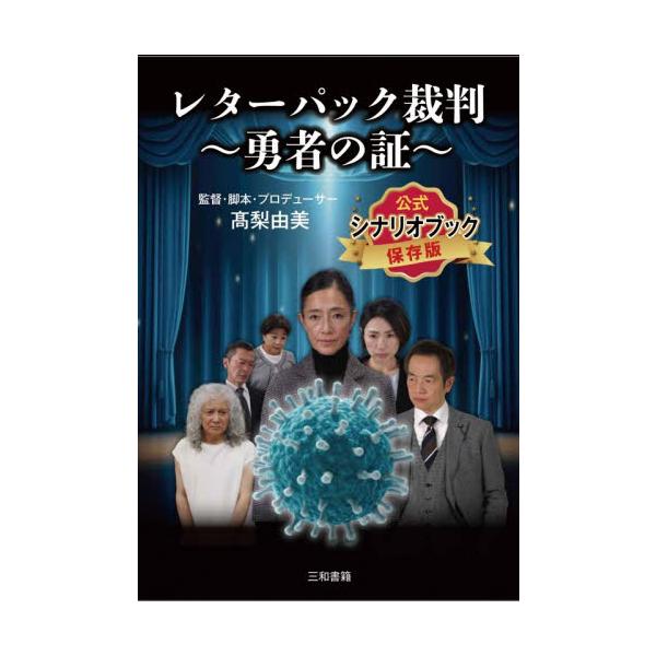 レターパック裁判〜勇者の証〜公式シナリオ / 高梨由美