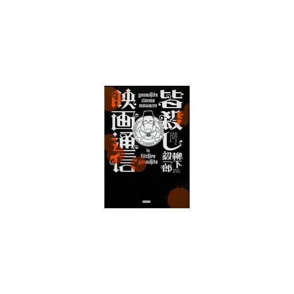 皆殺し映画通信 / 柳下　毅一郎　著