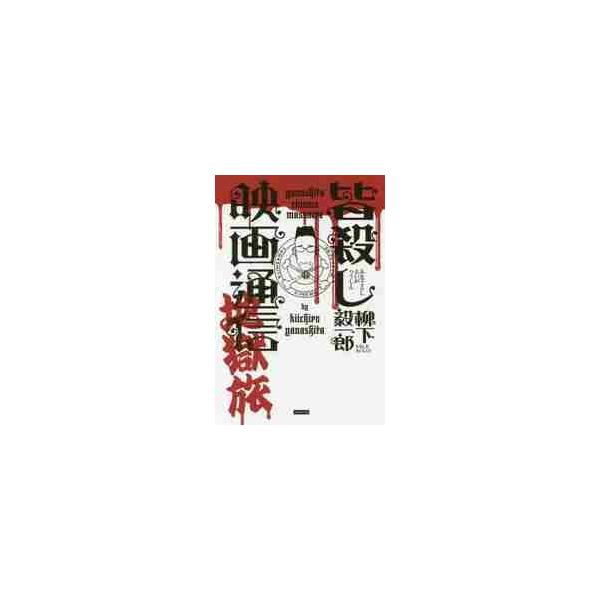 皆殺し映画通信　地獄旅 / 柳下　毅一郎　著