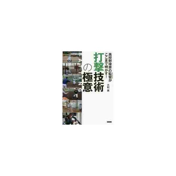 高校野球界の監督（スペシャリスト）がここまで明かす！打撃技術の極意 / 大利 実 著