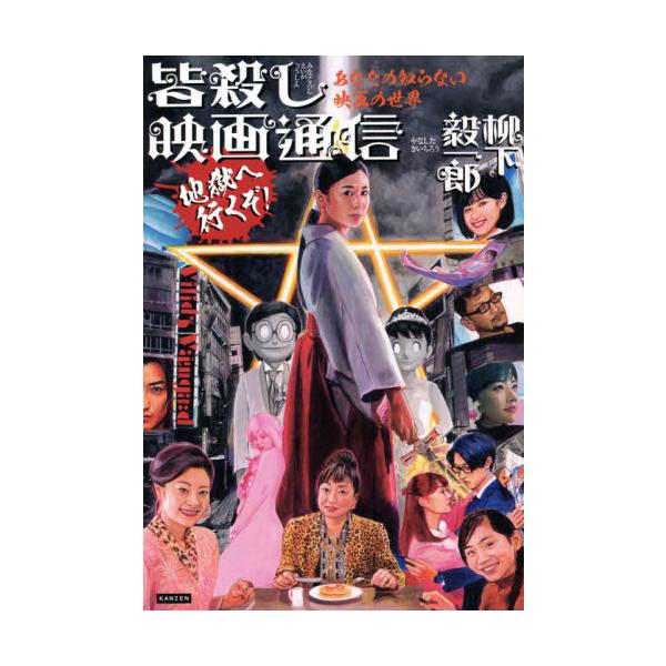 皆殺し映画通信地獄へ行くぞ！　あなたの知らない映画の世界 / 柳下　毅一郎　著
