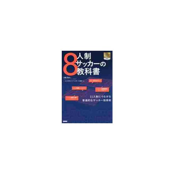 小学生年代のサッカーコーチ必携！8人制サッカー指導書の決定版。世界を見据えた選手を育成するために必要な戦術、技術、練習法を網羅。より多くのプレーをさせる戦術に特化し、指導者・選手のサッカーＩＱ向上のための一冊。小学生年代のサッカーコーチ必携...